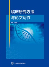 临床研究方法与论文写作