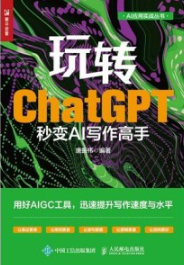 玩转ChatGPT 秒变AI写作高手