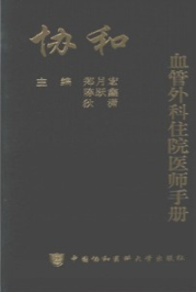 协和血管外科住院医师手册