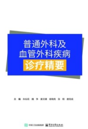 普通外科及血管外科疾病诊疗精要