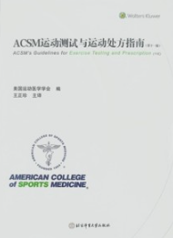 ACSM运动测试与运动处方指南 第11版