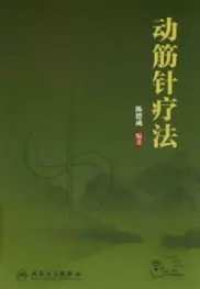 动筋针疗法