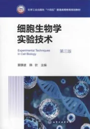 细胞生物学实验技术 第3版