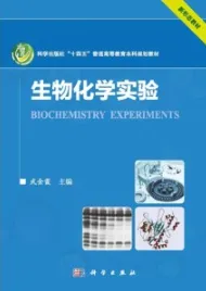 生物化学实验