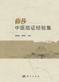 薛莎中医临证经验集
