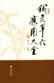 针灸单穴应用大全
