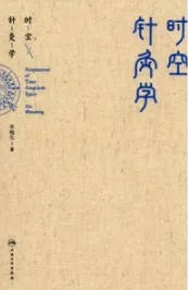 时空针灸学