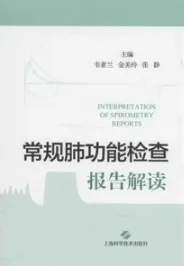 常规肺功能检查报告解读