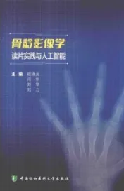 骨龄影像学读片实践与人工智能