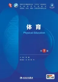 体育 第7版 本科临床第十轮教材