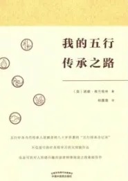 我的五行传承之路