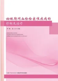 妊娠期间血栓栓塞性疾病的诊断及治疗