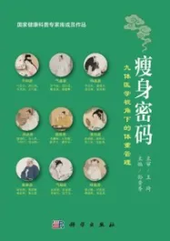 瘦身密码 九体医学视角下的体重管理