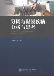 牙周与黏膜疾病分析与思考