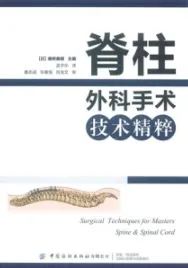 脊柱外科手术技术精粹