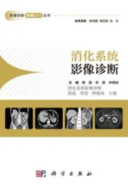 消化系统影像诊断 影像诊断快速入门丛书