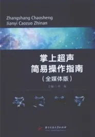 掌上超声简易操作指南（全媒体版）