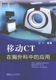移动CT在胸外科中的应用