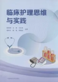 临床护理思维与实践