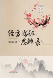 经方临证思辨录