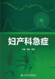 妇产科急症