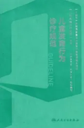 儿童发育行为诊疗规范