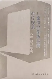 儿童神经系统疾病诊疗规范