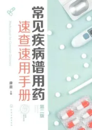常见疾病谱用药 速查速用手册 第2版