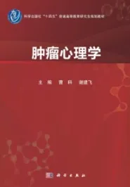 肿瘤心理学