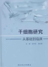 干细胞研究 从基础到临床