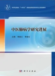 中医肺病学研究进展