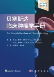 贝塞斯达临床肿瘤学手册（原书第6版）