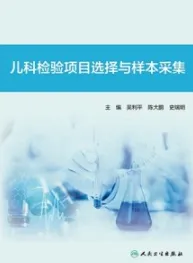 儿科检验项目选择与样本采集