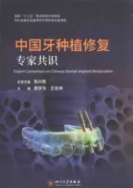 中国牙种植修复专家共识