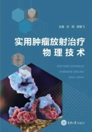 实用肿瘤放射治疗物理技术
