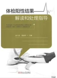 体检阳性结果解读和处理指导