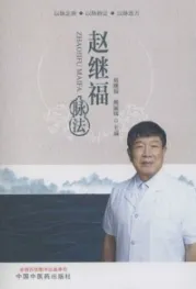 赵继福脉法