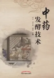 中药发酵技术