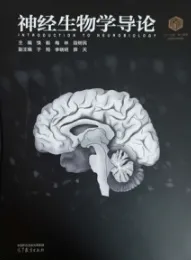 神经生物学导论 生物科学领域101计划核心教材
