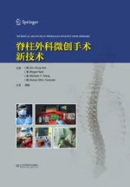 脊柱微创手术新技术