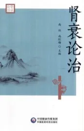 肾衰论治
