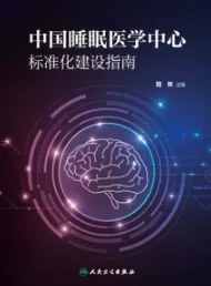 中国睡眠医学中心标准化建设指南