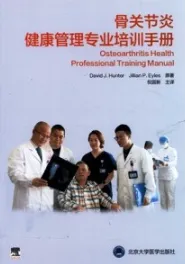 骨关节炎健康管理专业培训手册