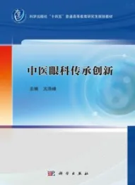 中医眼科传承创新