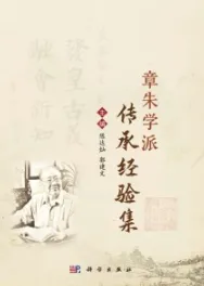 章朱学派传承经验集