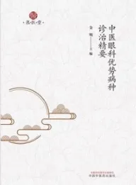 中医眼科优势病种诊治精要