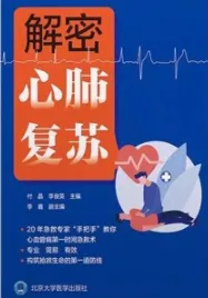 解密心肺复苏