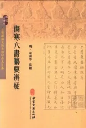 伤寒六书纂要辨疑