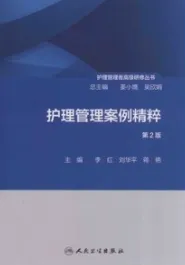 护理管理案例精粹 第2版