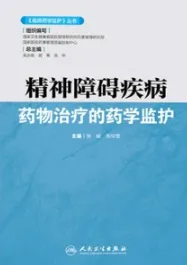 精神障碍疾病药物治疗的药学监护